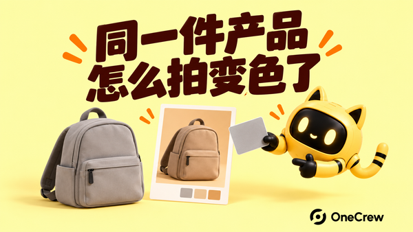 机器人用灰卡对照背包实物与偏暖色的照片，封面文字为“同一件产品，怎么拍变色了”。