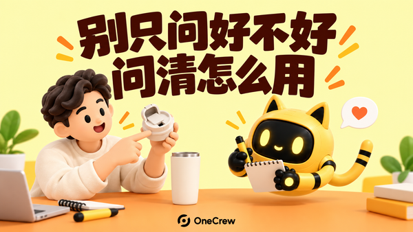 达人展示杯盖的使用动作，黄色机器人记录细节，标题为“别只问好不好，问清怎么用”。