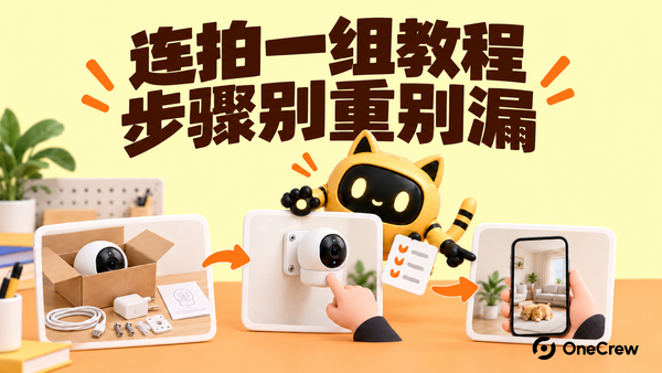 机器人将准备、操作和检查三集教程顺序衔接，文字为“连拍一组教程，步骤别重别漏”。