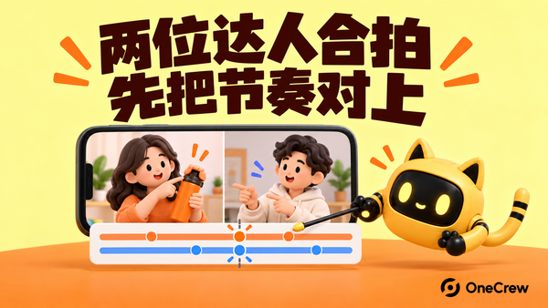 两位创作者在分屏中配合，机器人检查共同时间线，文字为“两位达人合拍，先把节奏对上”。