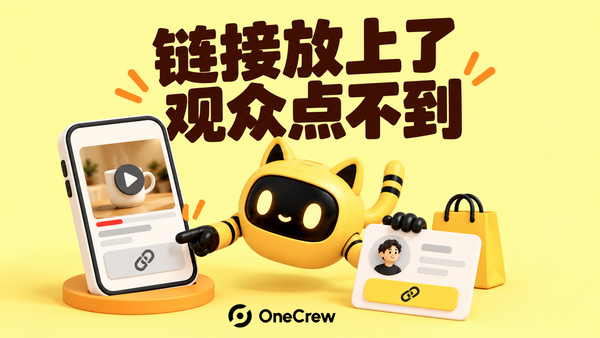 机器人对照短视频中的链接与资料页入口，封面文字为“链接放上了，观众点不到”。