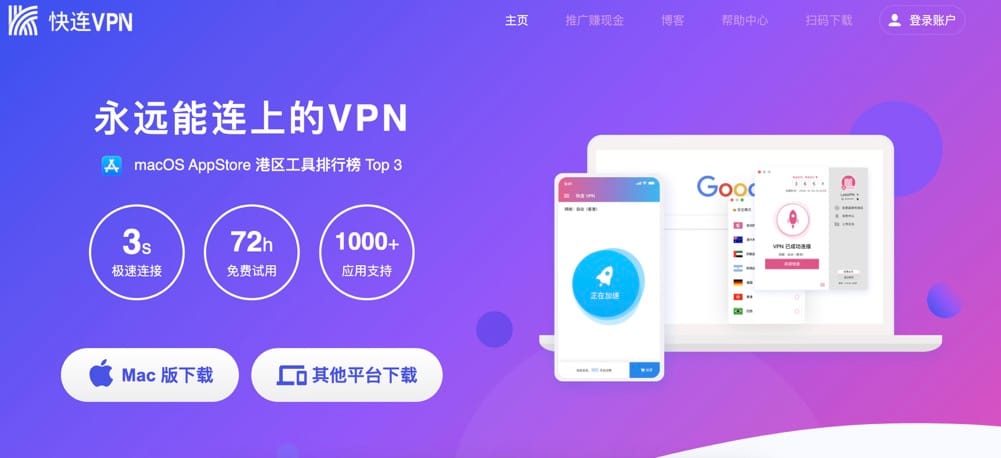 快连VPN怎么样