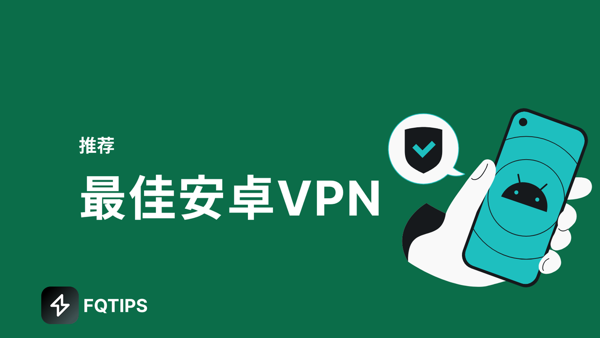 最佳安卓VPN推荐与使用指南