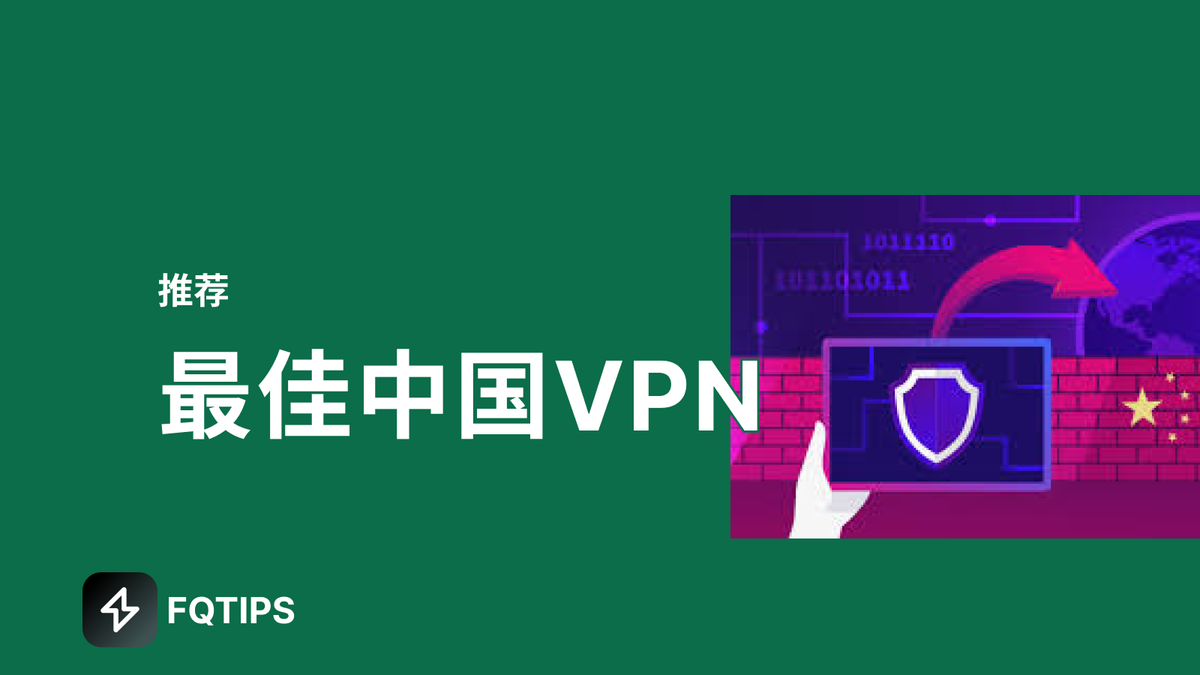 中国最佳的VPN [2026年最新]