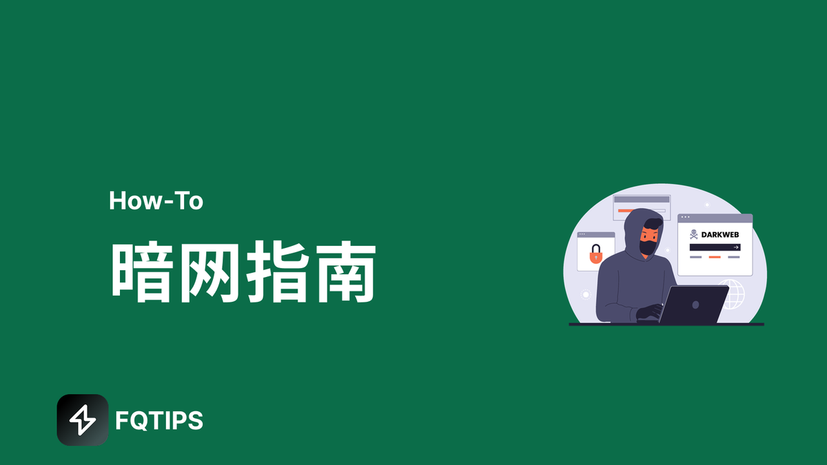 暗网：2026年暗网正确使用方式