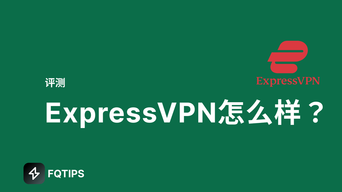 2026年ExpressVPN全面评测与使用体验