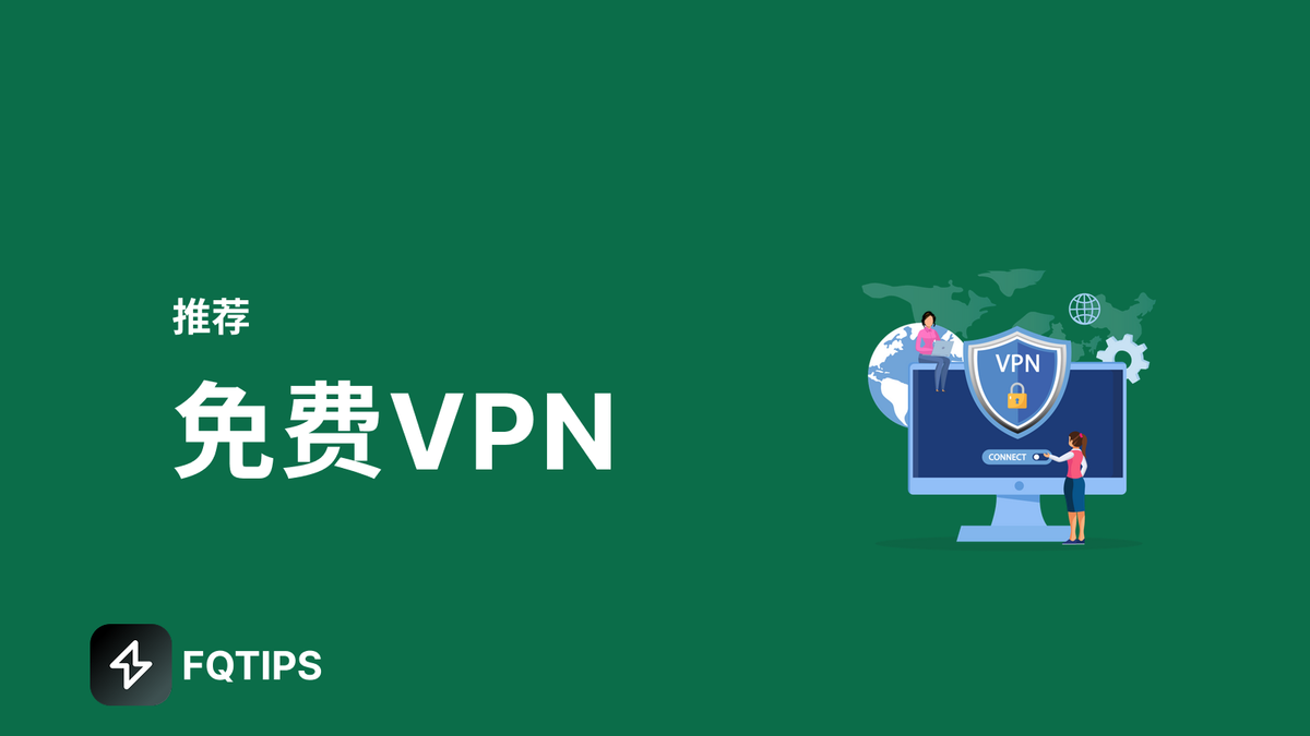 2026年三款最佳免费VPN推荐与测试