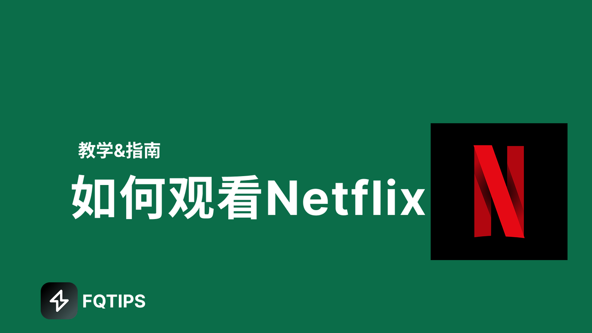 Netflix 使用指南：专为中国用户定制
