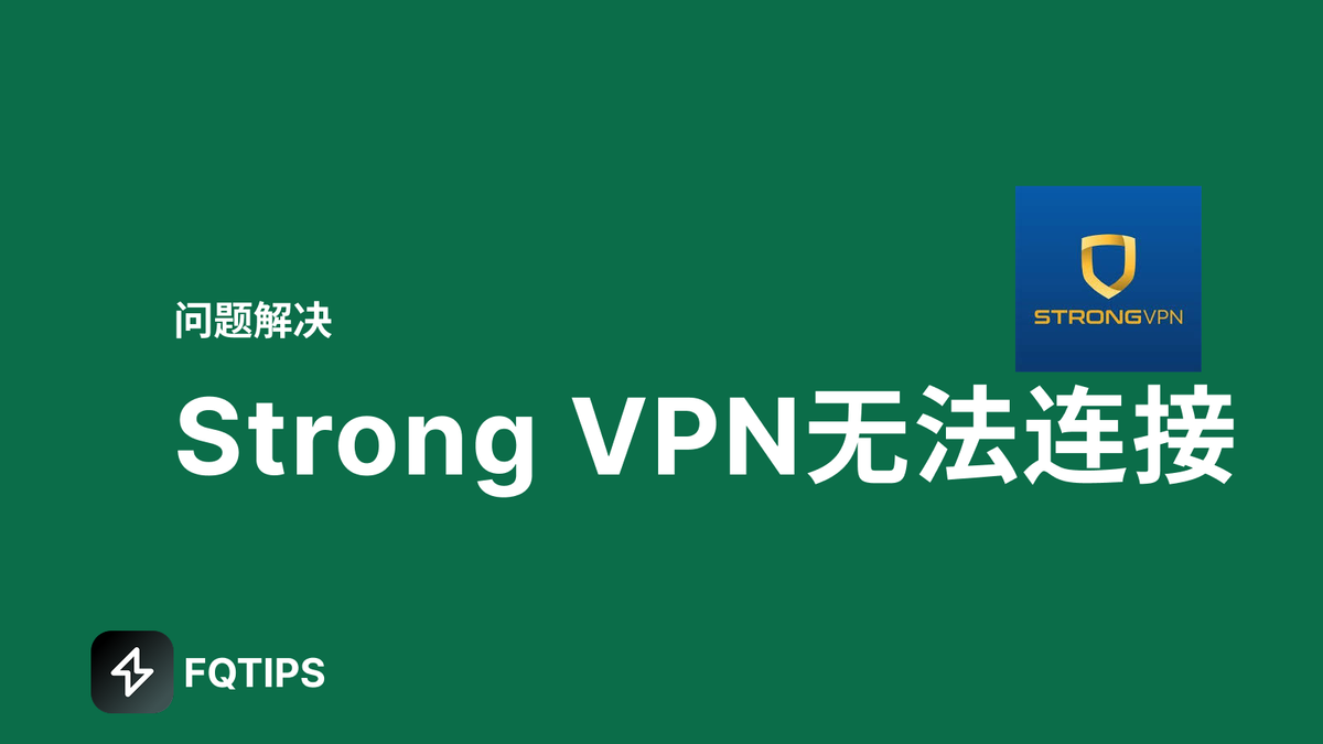 Strong VPN在中国出现无法连接怎么办