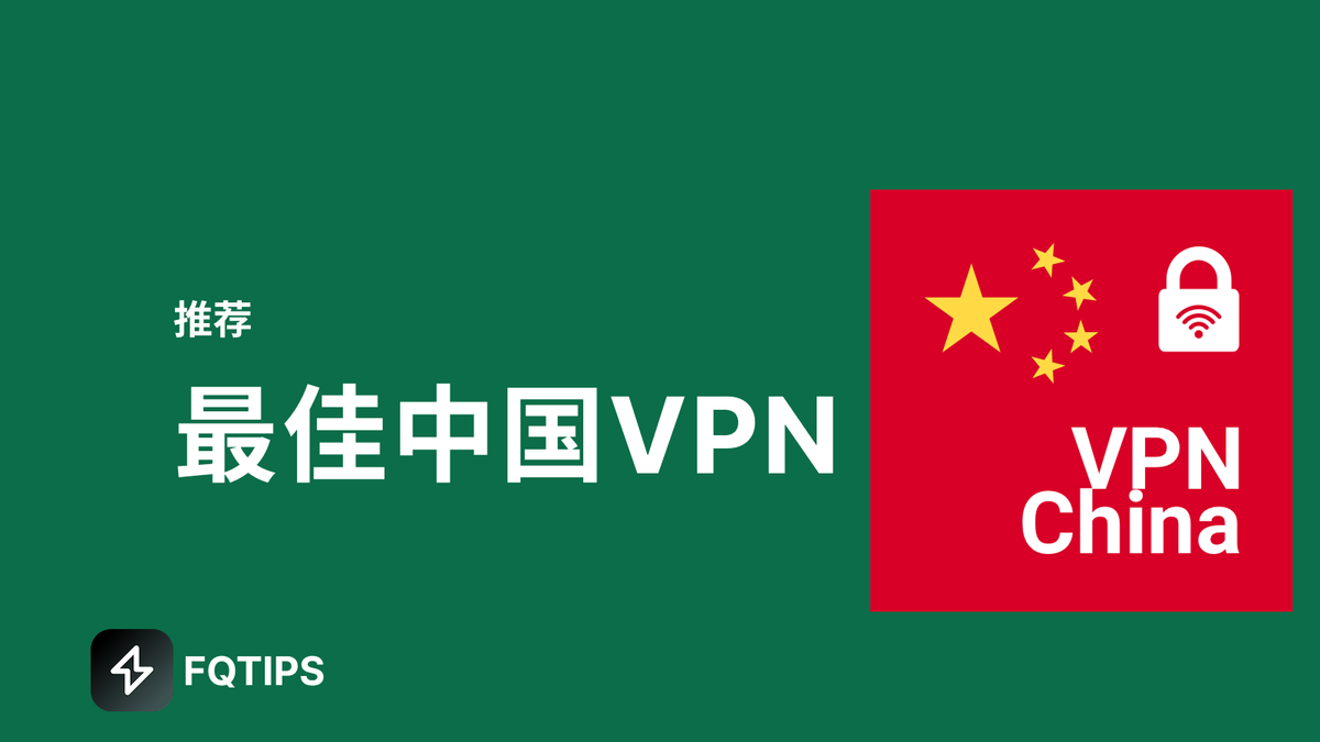 2026最佳中国可用VPN - 安全高速稳定的选择
