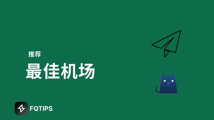 最佳机场推荐，支持小火箭，Clash