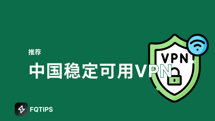 稳定可用VPN
