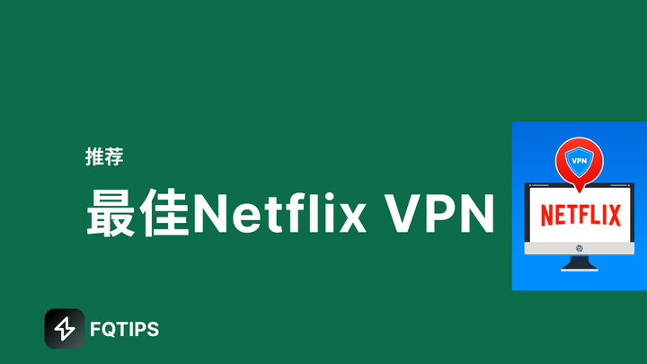最佳奈飞VPN