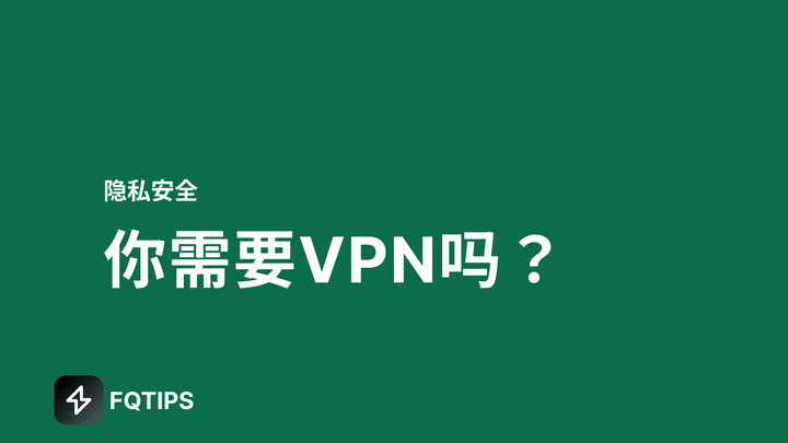 需要VPN吗？