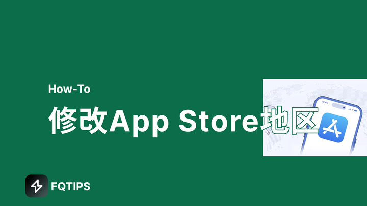 苹果手机修改App Store地区