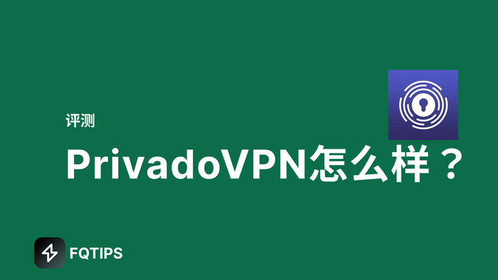 privadovpn怎么样？