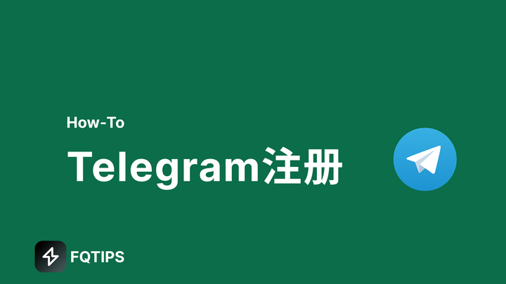 在中国如何注册电报telegram