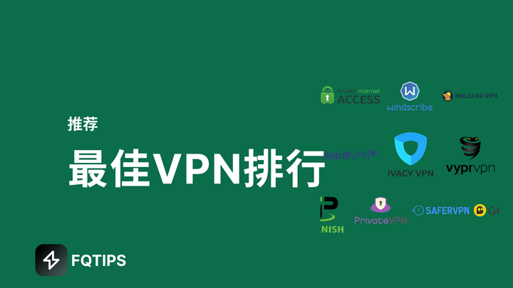 最佳VPN排行（中国可用）