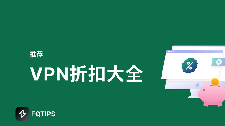 VPN折扣优惠