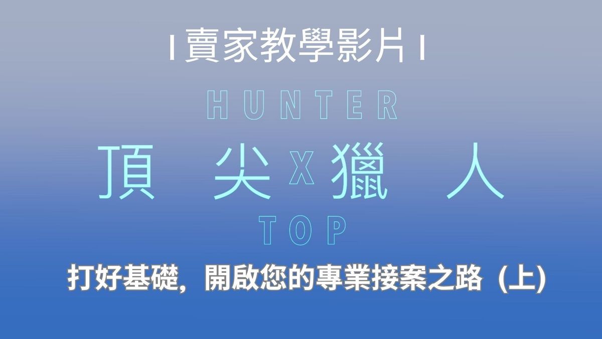 【頂尖獵人】賣家教學（上）：打好基礎，開啟您的專業接案之路！