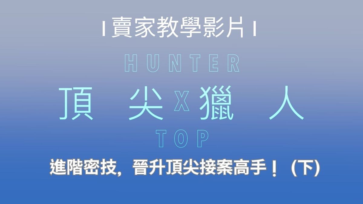 【頂尖獵人】賣家教學（下）：進階密技，晉升頂尖接案高手！