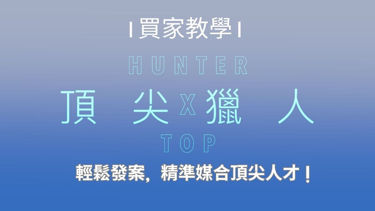 【頂尖獵人】買家教學：輕鬆發案，精準媒合頂尖人才！