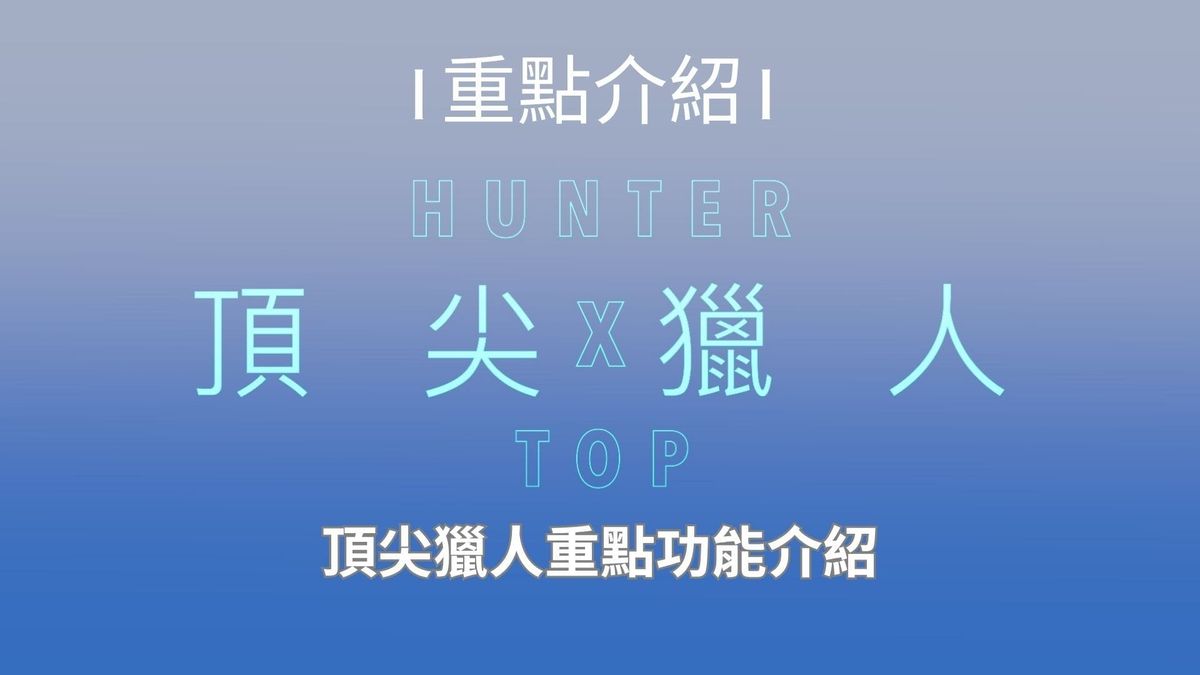 頂尖獵人：找服務？接任務？一次搞定！