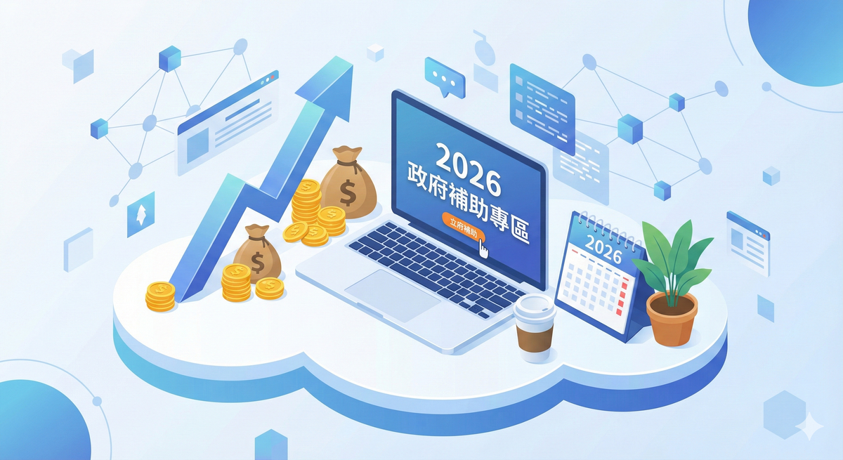 【2026 福利懶人包】接案不孤單、發案有補助！自由工作者與企業主必看的國家級補貼大公開