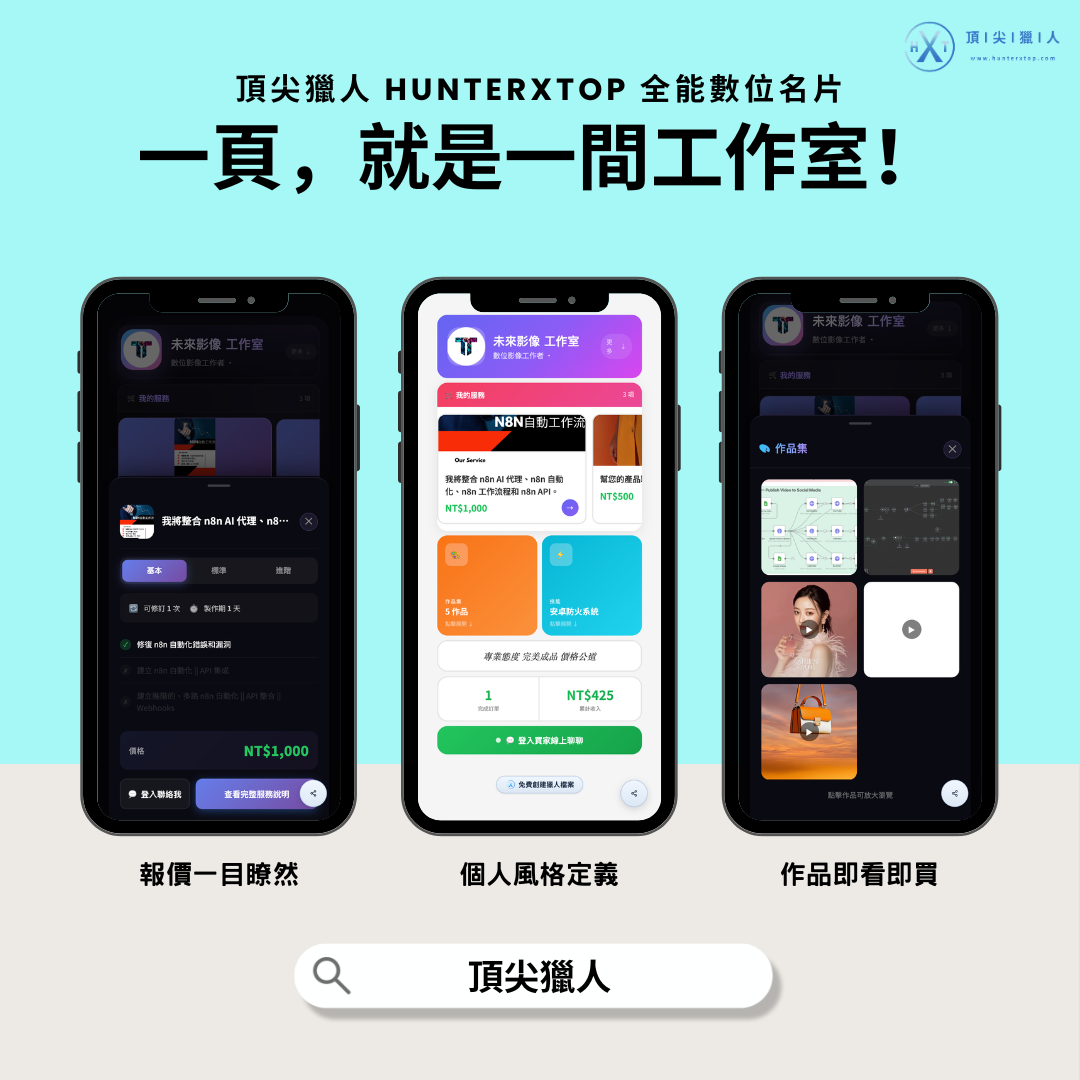 別讓時間成為接案的絆腳石！2026 自由工作者必備：打造「一站式成交」的個人數位名片