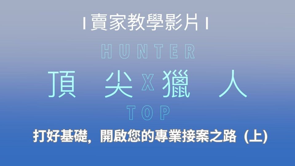 【頂尖獵人】賣家教學（上）：打好基礎，開啟您的專業接案之路！