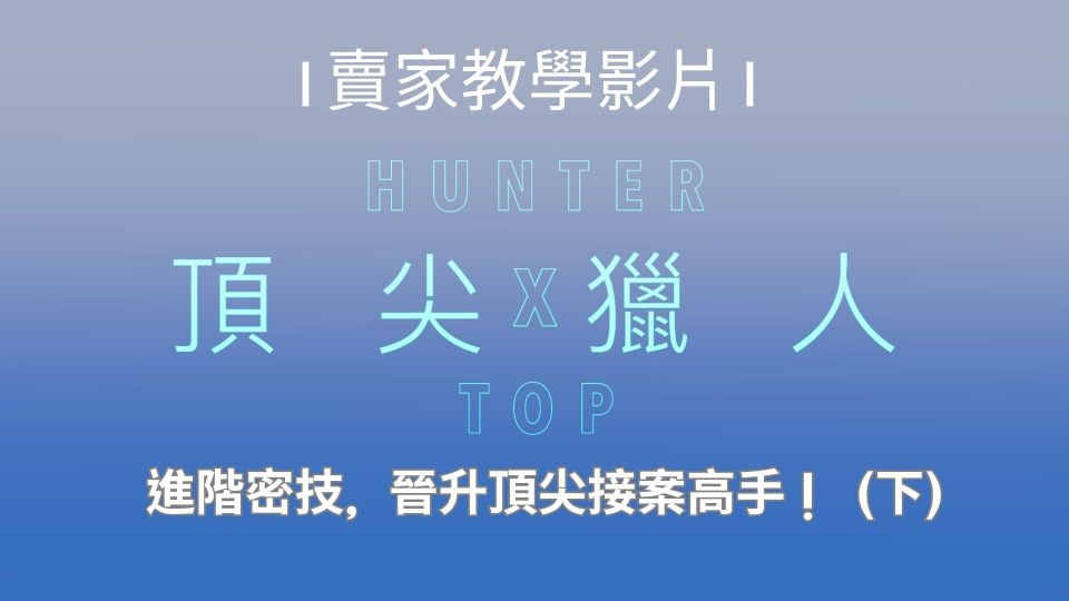 【頂尖獵人】賣家教學（下）：進階密技，晉升頂尖接案高手！