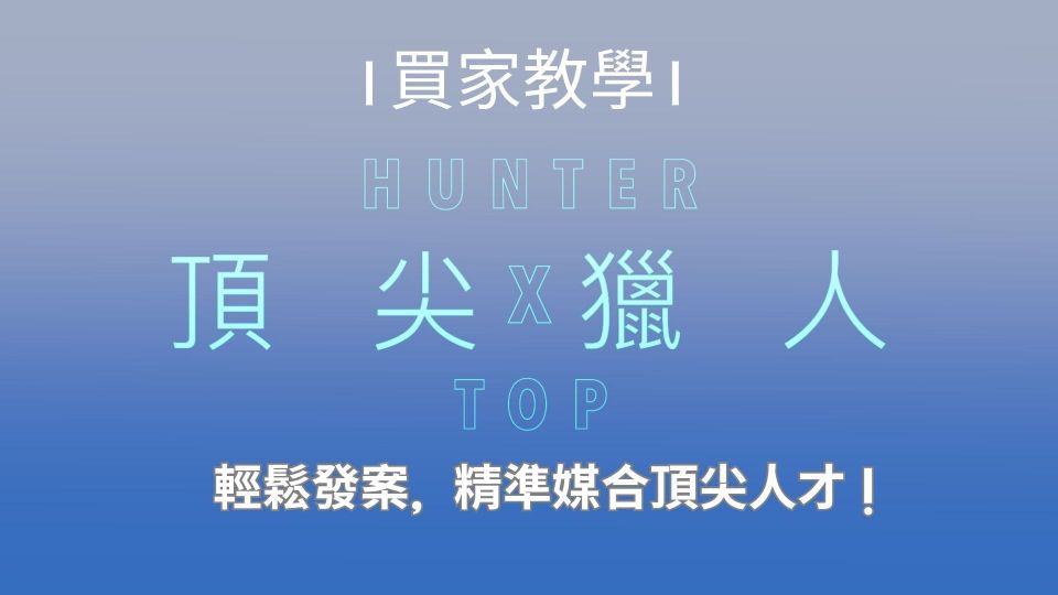【頂尖獵人】買家教學：輕鬆發案，精準媒合頂尖人才！