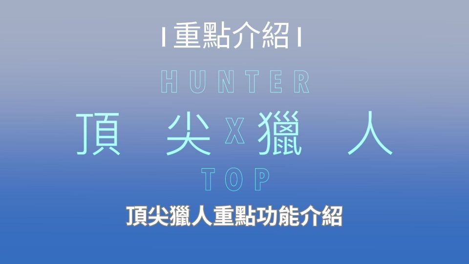 頂尖獵人：找服務？接任務？一次搞定！