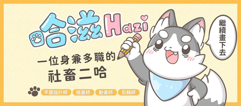 【頂尖職人開箱】IG 可愛插畫家 哈滋Hazi 入駐啦！原來那些療癒插圖的背後，藏著這樣的接案真心話？