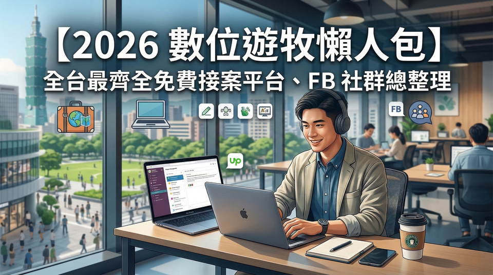 【2026 數位遊牧懶人包】全台最齊全免費接案平台、FB 社群總整理