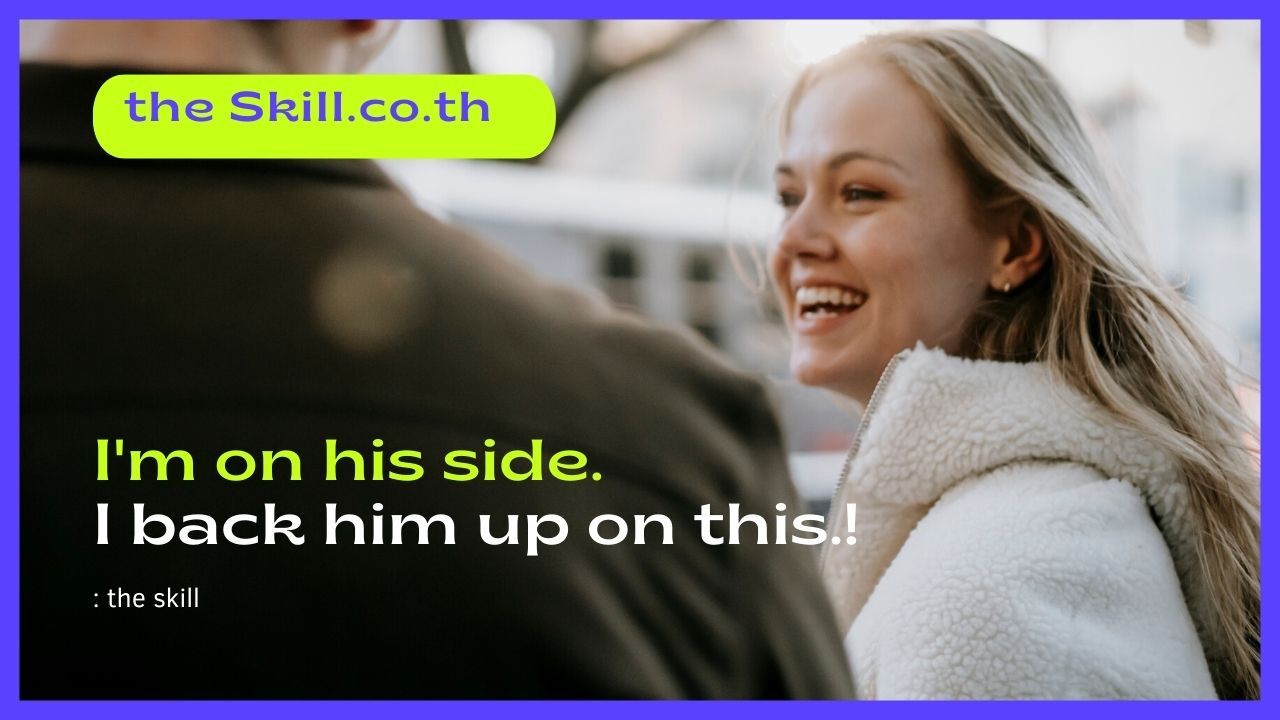 ฉันเห็นด้วยกับเขาในเรื่องนี้ I agree with him on this issue.