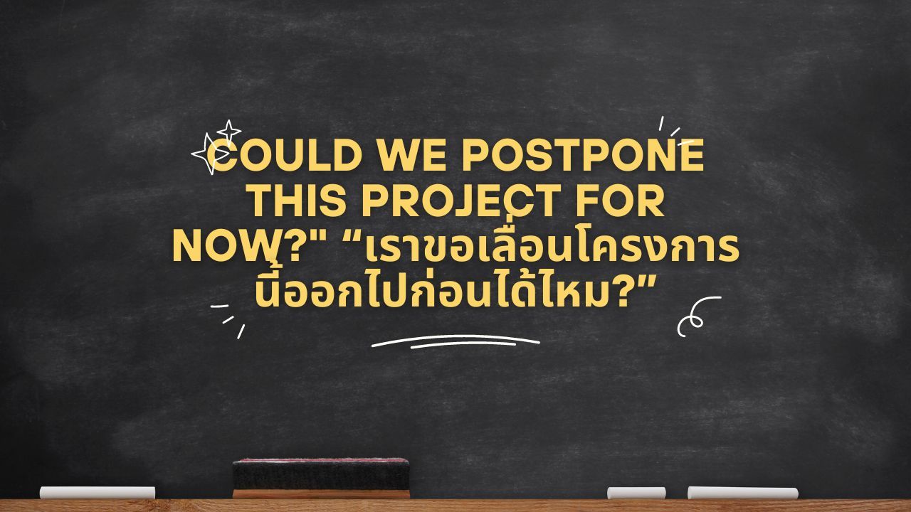 เลื่อนสิ่งใดสิ่งหนึ่งไปก่อน - the idea of rescheduling or postponing various things