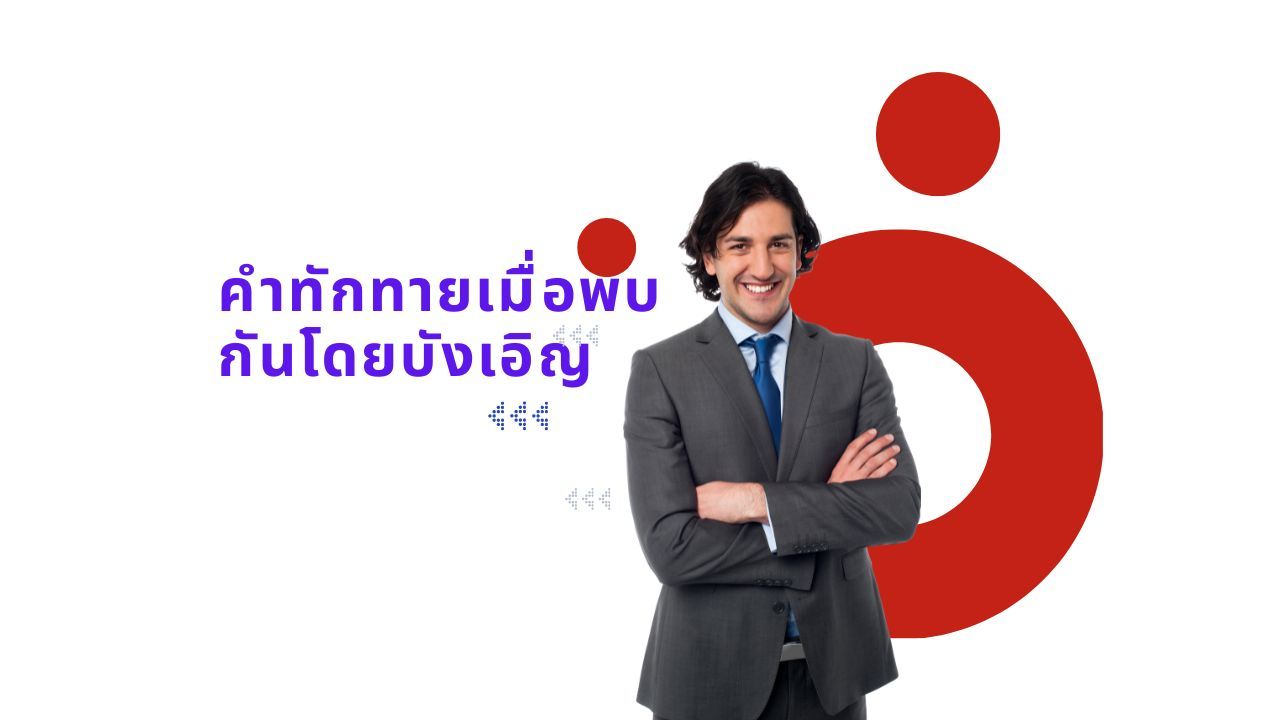 คำทักทายเมื่อพบกันโดยบังเอิญ - greetings when meeting by chance