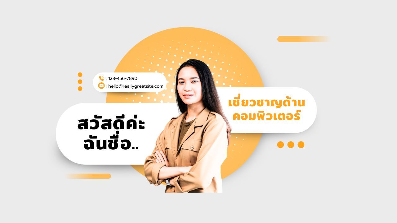 คำแนะนำตัว introduce yourself