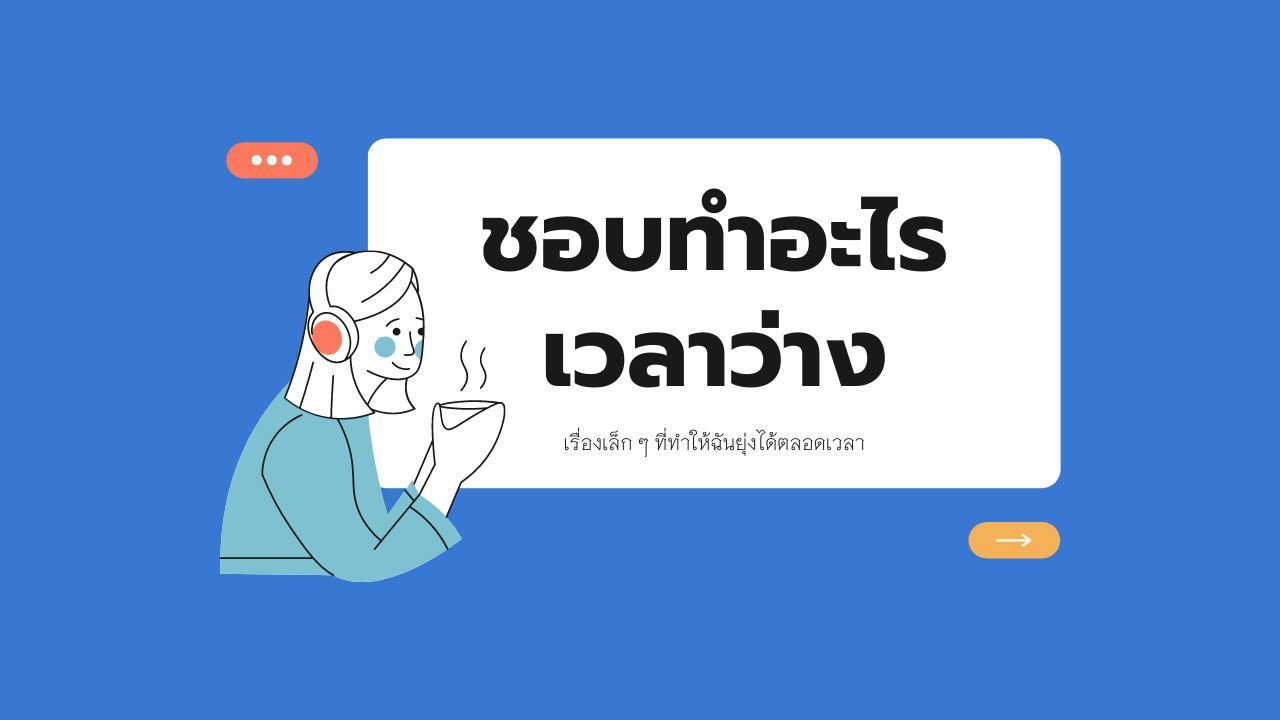 ชอบทำอะไรเวลาว่าง - What do you like to do in your spare time?