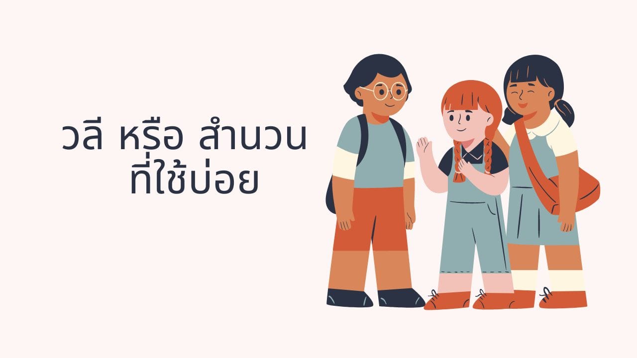 วลี หรือ สำนวนที่ใช้บ่อย