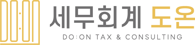 세무회계 도온(DO:ON) | 김도일 대표세무사