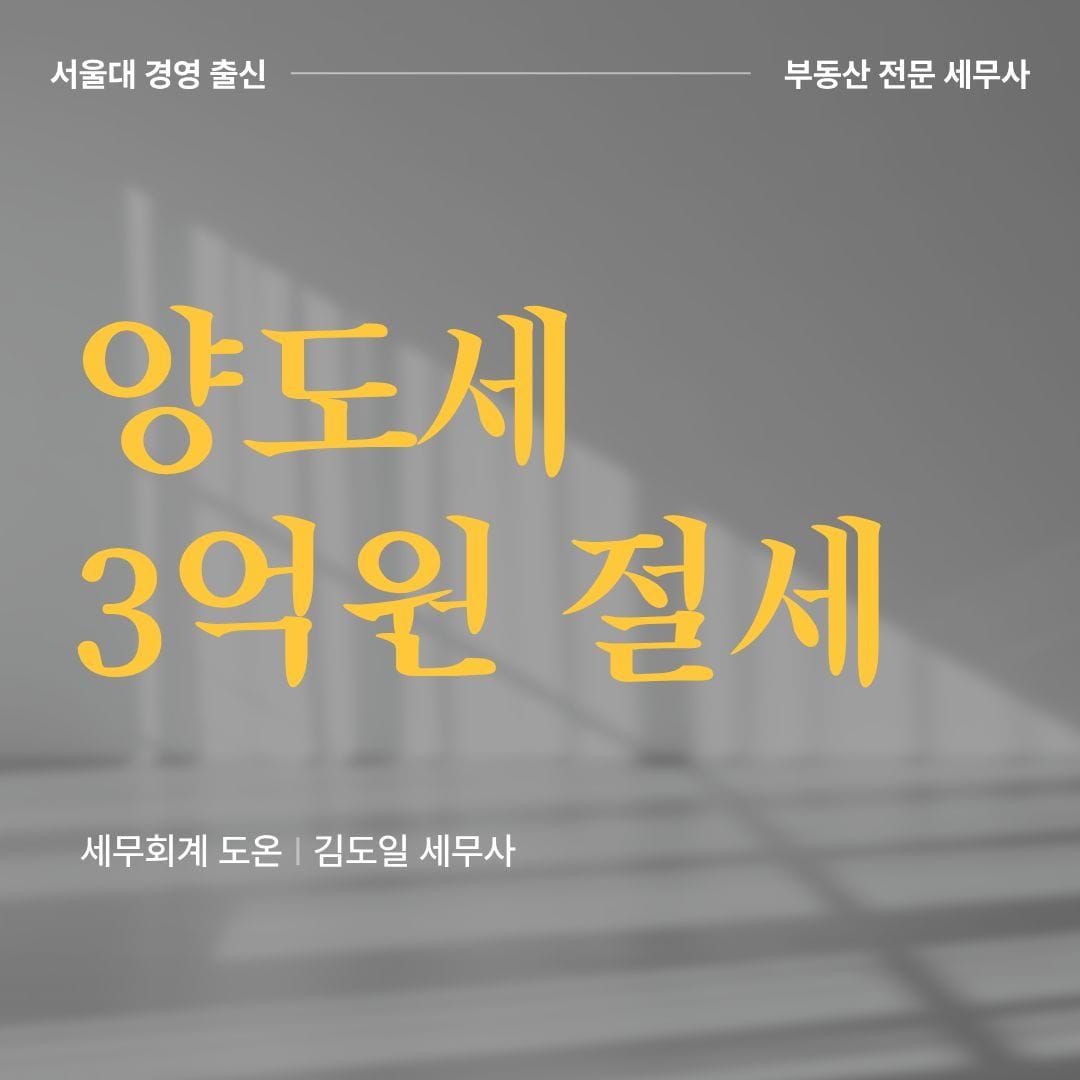 [성공사례] 거주주택 비과세로 양도세 3억 절세했습니다