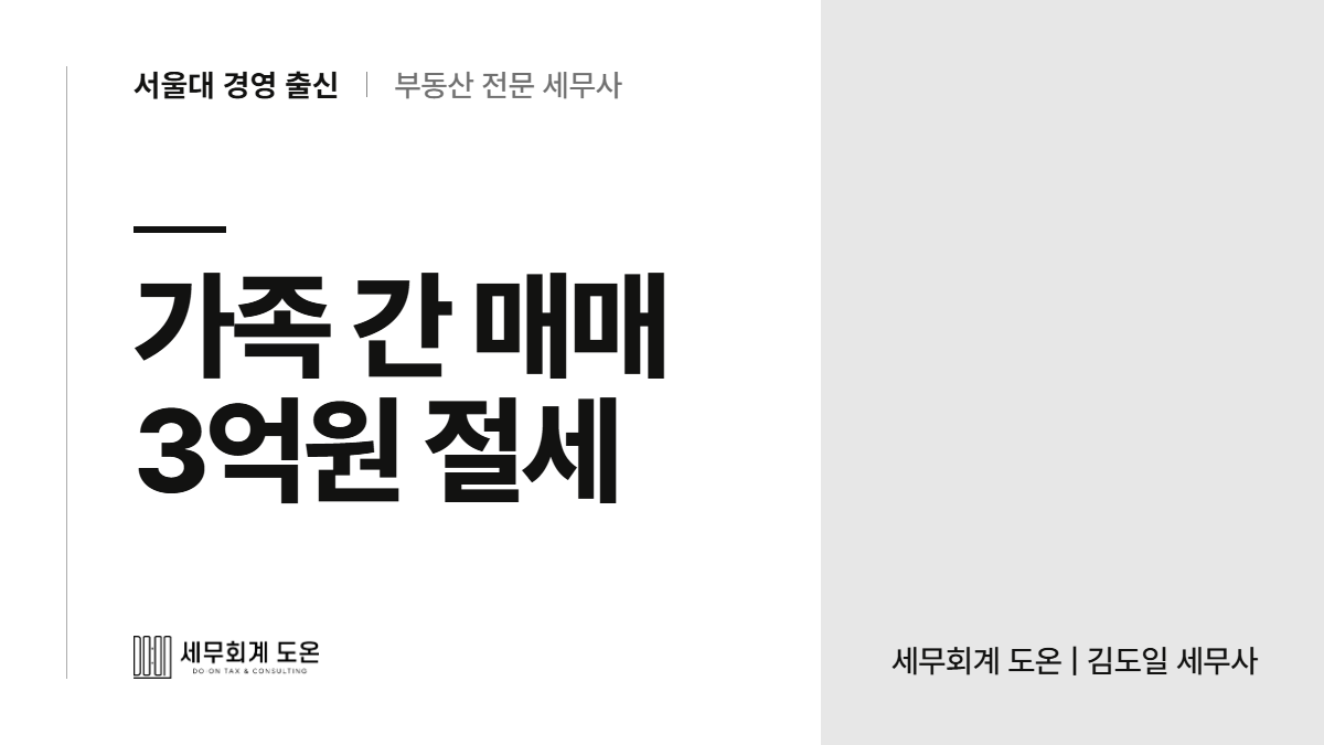 [성공사례] 저가양도로 서울 아파트 세금 3억 2천만원 절세했습니다