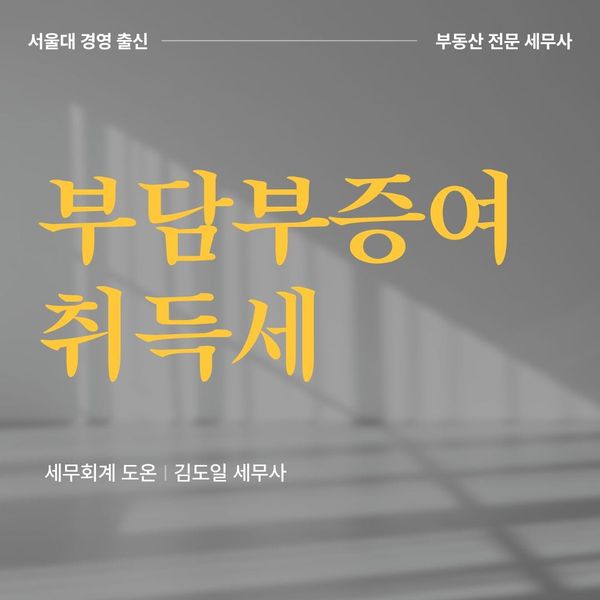 부담부증여 취득세, 소득 증빙 없으면 세금 10배 이상 뛸 수 있습니다