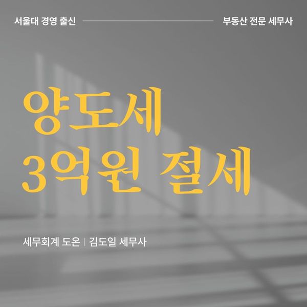 [성공사례] 거주주택 비과세로 양도세 3억 절세했습니다