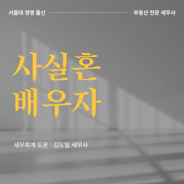 사실혼 배우자, 1세대 1주택 비과세 가능할까?