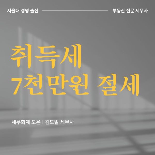 [성공사례] 미성년자 부담부증여, 취득세 7,000만원 절세