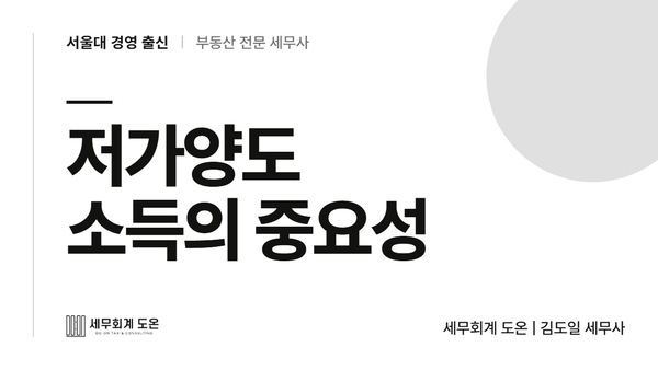 저가양도, 소득 입증 못 하면 취득세만 2억 5천만원 나옵니다.