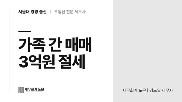 [성공사례] 저가양도로 서울 아파트 세금 3억 2천만원 절세했습니다